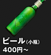 ビール400円～
